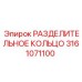 3161071100 РАЗДЕЛИТЕЛЬНОЕ КОЛЬЦО Epiroc