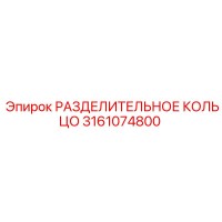 3161074800 РАЗДЕЛИТЕЛЬНОЕ КОЛЬЦО Epiroc