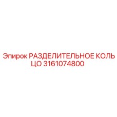3161074800 РАЗДЕЛИТЕЛЬНОЕ КОЛЬЦО Epiroc