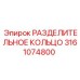 3161074800 РАЗДЕЛИТЕЛЬНОЕ КОЛЬЦО Epiroc