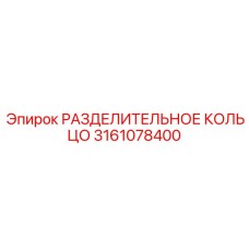 3161078400 РАЗДЕЛИТЕЛЬНОЕ КОЛЬЦО Epiroc