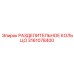 3161078400 РАЗДЕЛИТЕЛЬНОЕ КОЛЬЦО Epiroc