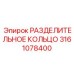 3161078400 РАЗДЕЛИТЕЛЬНОЕ КОЛЬЦО Epiroc