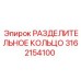 3162154100 РАЗДЕЛИТЕЛЬНОЕ КОЛЬЦО Epiroc