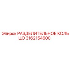 3162154600 РАЗДЕЛИТЕЛЬНОЕ КОЛЬЦО Epiroc