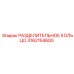 3162154600 РАЗДЕЛИТЕЛЬНОЕ КОЛЬЦО Epiroc