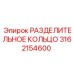 3162154600 РАЗДЕЛИТЕЛЬНОЕ КОЛЬЦО Epiroc