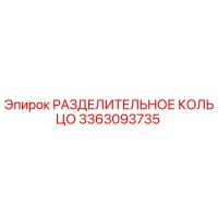 3363093735 РАЗДЕЛИТЕЛЬНОЕ КОЛЬЦО Epiroc