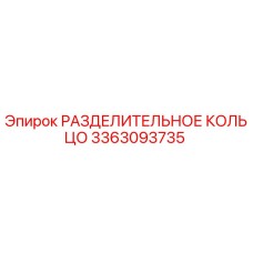 3363093735 РАЗДЕЛИТЕЛЬНОЕ КОЛЬЦО Epiroc