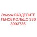 3363093735 РАЗДЕЛИТЕЛЬНОЕ КОЛЬЦО Epiroc