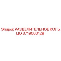 3719000129 РАЗДЕЛИТЕЛЬНОЕ КОЛЬЦО Epiroc