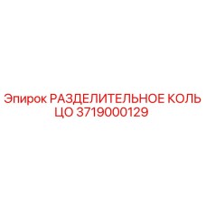 3719000129 РАЗДЕЛИТЕЛЬНОЕ КОЛЬЦО Epiroc
