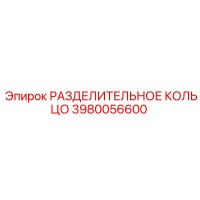 3980056600 РАЗДЕЛИТЕЛЬНОЕ КОЛЬЦО Epiroc