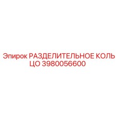 3980056600 РАЗДЕЛИТЕЛЬНОЕ КОЛЬЦО Epiroc