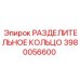 3980056600 РАЗДЕЛИТЕЛЬНОЕ КОЛЬЦО Epiroc