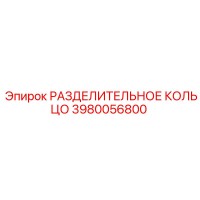 3980056800 РАЗДЕЛИТЕЛЬНОЕ КОЛЬЦО Epiroc