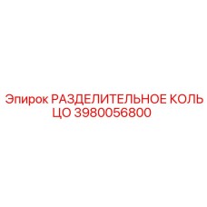 3980056800 РАЗДЕЛИТЕЛЬНОЕ КОЛЬЦО Epiroc