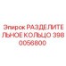 3980056800 РАЗДЕЛИТЕЛЬНОЕ КОЛЬЦО Epiroc