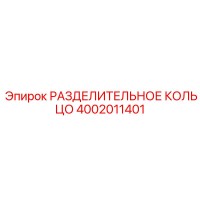 4002011401 РАЗДЕЛИТЕЛЬНОЕ КОЛЬЦО Epiroc