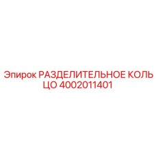 4002011401 РАЗДЕЛИТЕЛЬНОЕ КОЛЬЦО Epiroc