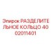 4002011401 РАЗДЕЛИТЕЛЬНОЕ КОЛЬЦО Epiroc