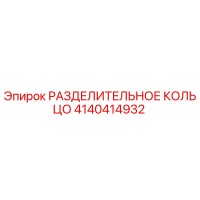 4140414932 РАЗДЕЛИТЕЛЬНОЕ КОЛЬЦО Epiroc