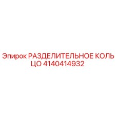 4140414932 РАЗДЕЛИТЕЛЬНОЕ КОЛЬЦО Epiroc