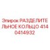 4140414932 РАЗДЕЛИТЕЛЬНОЕ КОЛЬЦО Epiroc