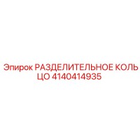 4140414935 РАЗДЕЛИТЕЛЬНОЕ КОЛЬЦО Epiroc