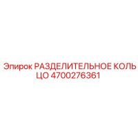 4700276361 РАЗДЕЛИТЕЛЬНОЕ КОЛЬЦО Epiroc