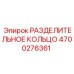 4700276361 РАЗДЕЛИТЕЛЬНОЕ КОЛЬЦО Epiroc