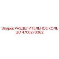 4700276362 РАЗДЕЛИТЕЛЬНОЕ КОЛЬЦО Epiroc