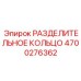4700276362 РАЗДЕЛИТЕЛЬНОЕ КОЛЬЦО Epiroc