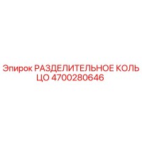 4700280646 РАЗДЕЛИТЕЛЬНОЕ КОЛЬЦО Epiroc