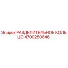 4700280646 РАЗДЕЛИТЕЛЬНОЕ КОЛЬЦО Epiroc