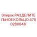 4700280646 РАЗДЕЛИТЕЛЬНОЕ КОЛЬЦО Epiroc