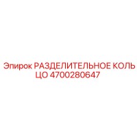 4700280647 РАЗДЕЛИТЕЛЬНОЕ КОЛЬЦО Epiroc