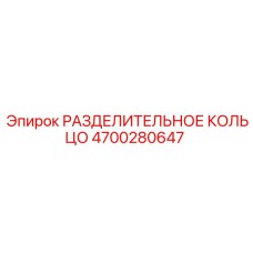 4700280647 РАЗДЕЛИТЕЛЬНОЕ КОЛЬЦО Epiroc