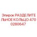 4700280647 РАЗДЕЛИТЕЛЬНОЕ КОЛЬЦО Epiroc