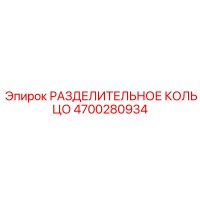 4700280934 РАЗДЕЛИТЕЛЬНОЕ КОЛЬЦО Epiroc