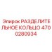 4700280934 РАЗДЕЛИТЕЛЬНОЕ КОЛЬЦО Epiroc