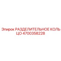 4700358228 РАЗДЕЛИТЕЛЬНОЕ КОЛЬЦО Epiroc