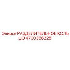 4700358228 РАЗДЕЛИТЕЛЬНОЕ КОЛЬЦО Epiroc