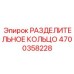 4700358228 РАЗДЕЛИТЕЛЬНОЕ КОЛЬЦО Epiroc