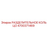 РАЗДЕЛИТЕЛЬНОЕ КОЛЬЦО 4700371469 Epiroc