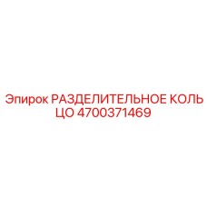 РАЗДЕЛИТЕЛЬНОЕ КОЛЬЦО 4700371469 Epiroc
