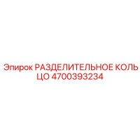 4700393234 РАЗДЕЛИТЕЛЬНОЕ КОЛЬЦО Epiroc