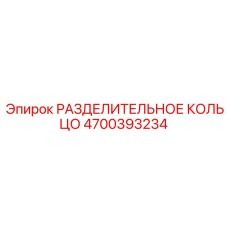 4700393234 РАЗДЕЛИТЕЛЬНОЕ КОЛЬЦО Epiroc