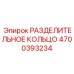4700393234 РАЗДЕЛИТЕЛЬНОЕ КОЛЬЦО Epiroc