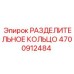 4700912484 РАЗДЕЛИТЕЛЬНОЕ КОЛЬЦО Epiroc